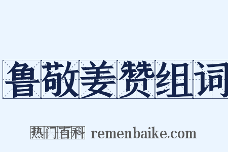 鲁敬姜赞组词是什么意思的图片